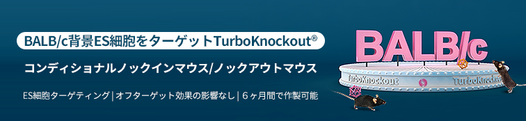 TurboKnockout<sup>®</sup> 遺伝子ターゲティングサービス