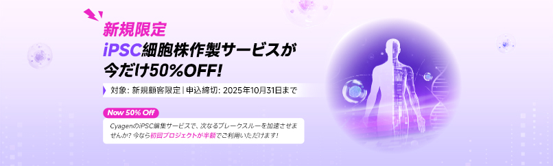 【新規限定】iPSC細胞株作製サービスが今だけ50％OFF！
