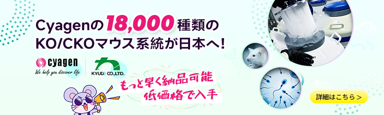 Cyagenの18000種類のKO/CKOマウス系統が日本へ！