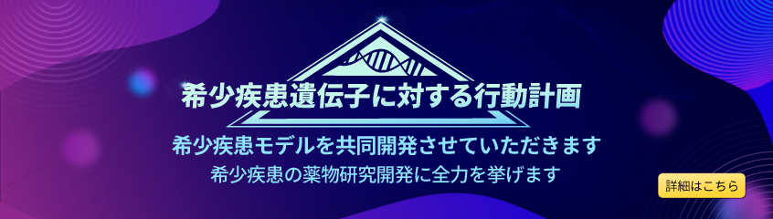 希少疾患マウスモデル