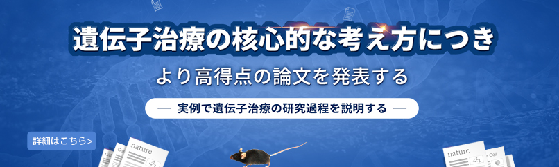 遺伝子治療の核心的な考え方