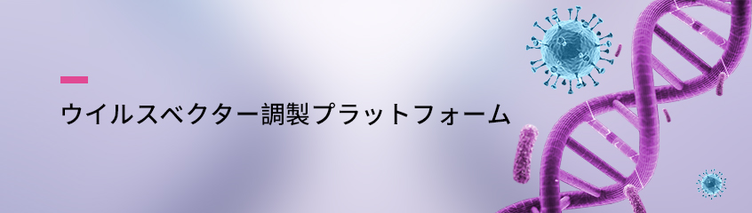 ウイルスベクター調製プラットフォーム