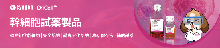 OriCell™ 製品
