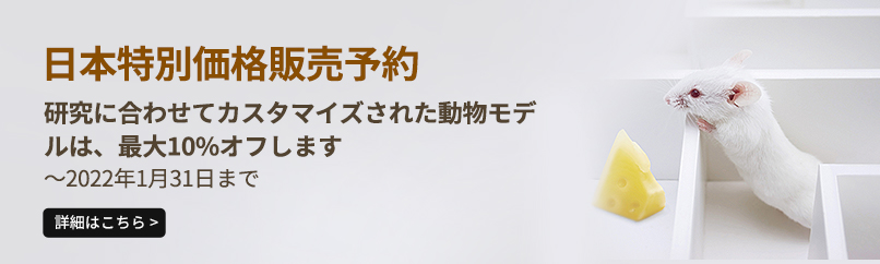 マウス表現型解析受託｜サイヤジェン株式会社（Cyagen Japan）