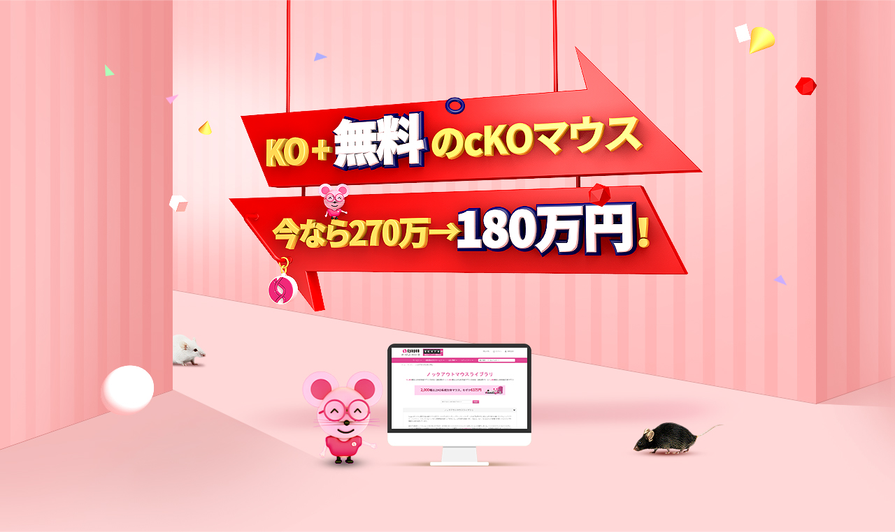 KO + 無料のcKOマウス 今なら90万円！