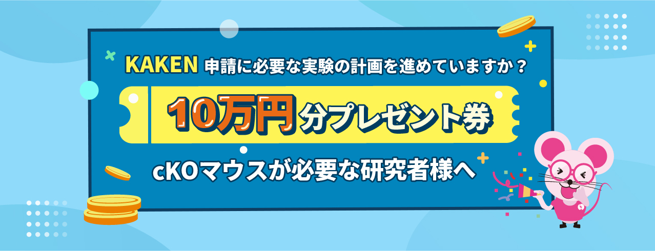 cKOマウスを購入すると、同じ遺伝子のKOマウスをタダでもらえる